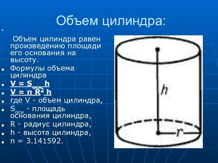 Объем цилиндра: Объем цилиндра равен произведению площади его основания на
