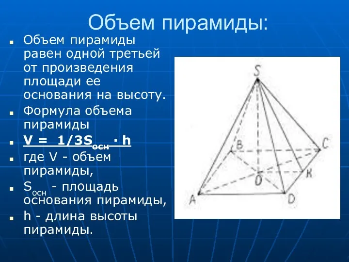 Объем пирамиды: Объем пирамиды равен одной третьей от произведения площади