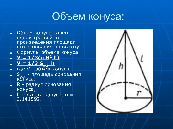 Объем конуса: Объем конуса равен одной третьей от произведения площади