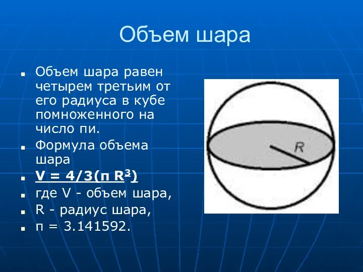 Объем шара Объем шара равен четырем третьим от его радиуса