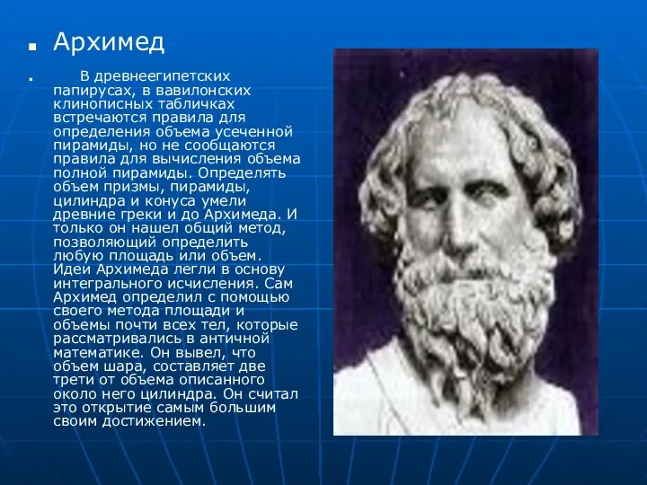 Архимед В древнеегипетских папирусах, в вавилонских клинописных табличках встречаются правила