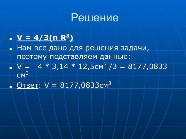 Решение V = 4/3(π R3) Нам все дано для решения