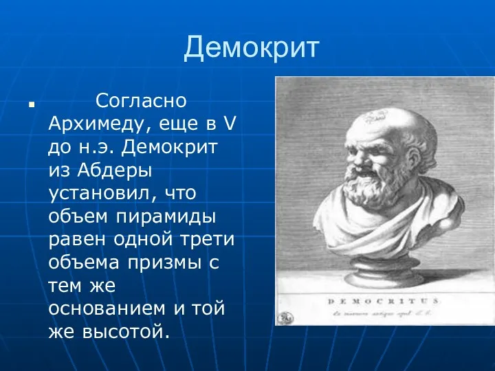 Демокрит Согласно Архимеду, еще в V до н.э. Демокрит из