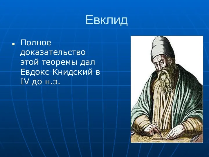 Евклид Полное доказательство этой теоремы дал Евдокс Книдский в IV до н.э.