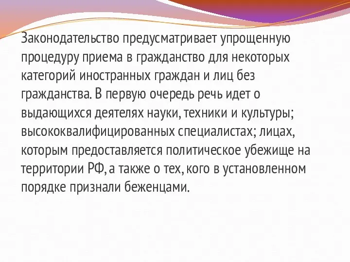 Законодательство предусматривает упрощенную процедуру приема в гражданство для некоторых категорий