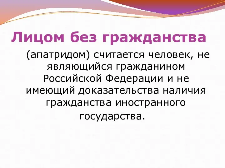 Лицом без гражданства (апатридом) считается человек, не являющийся гражданином Российской