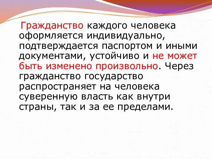 Гражданство каждого человека оформляется индивидуально, подтверждается паспортом и иными документами,