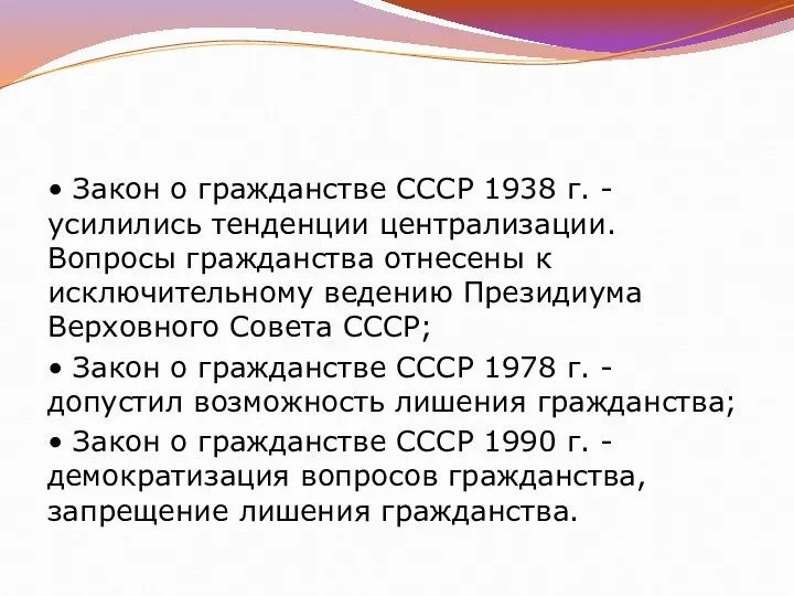 • Закон о гражданстве СССР 1938 г. - усилились тенденции централизации. Вопросы гражданства