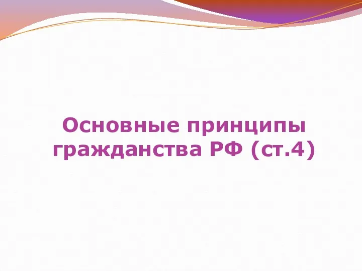 Основные принципы гражданства РФ (ст.4)