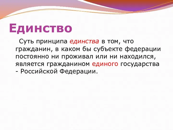 Единство Суть принципа единства в том, что гражданин, в каком бы субъекте федерации