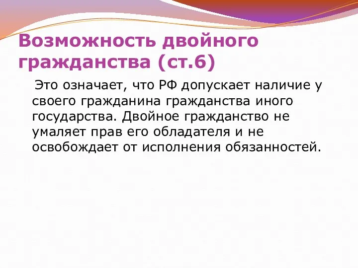 Возможность двойного гражданства (ст.6) Это означает, что РФ допускает наличие у своего гражданина