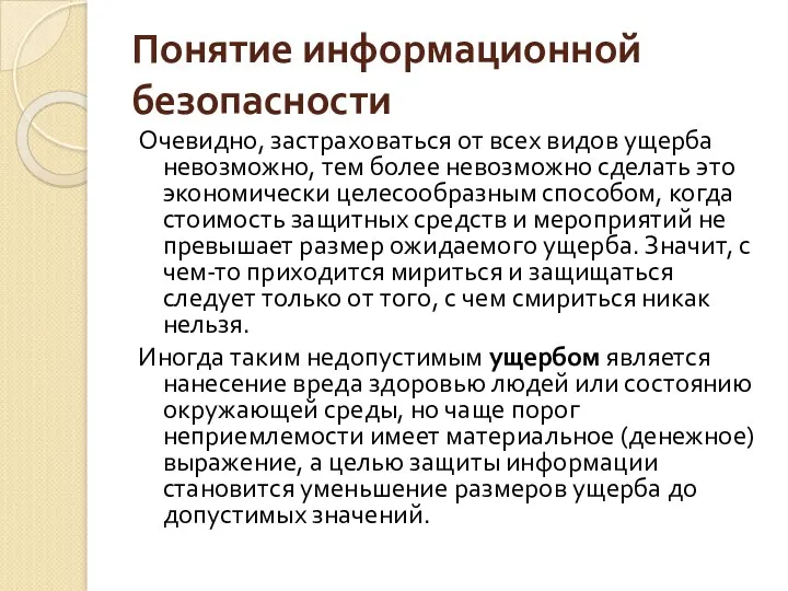 Понятие информационной безопасности Очевидно, застраховаться от всех видов ущерба невозможно,