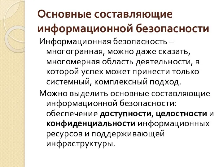 Основные составляющие информационной безопасности Информационная безопасность – многогранная, можно даже