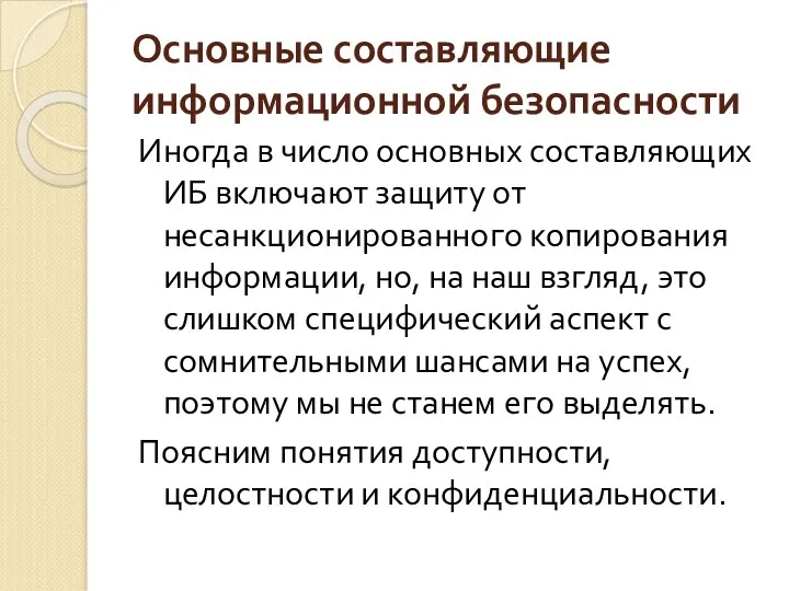 Основные составляющие информационной безопасности Иногда в число основных составляющих ИБ