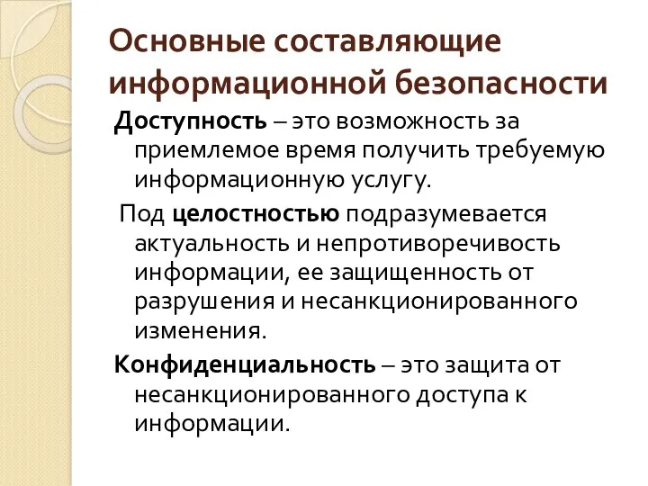 Основные составляющие информационной безопасности Доступность – это возможность за приемлемое