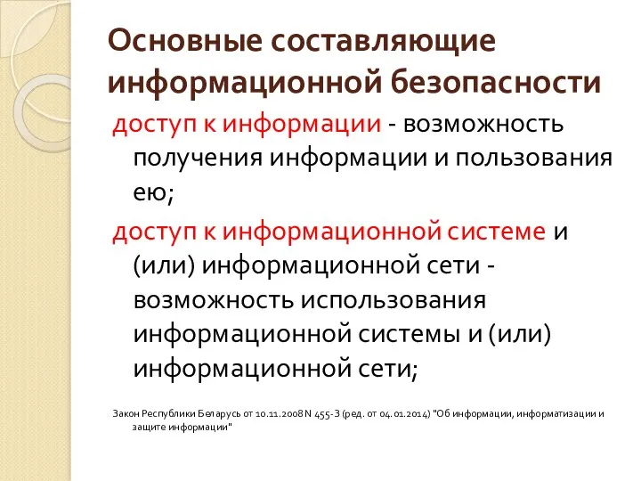 Основные составляющие информационной безопасности доступ к информации - возможность получения