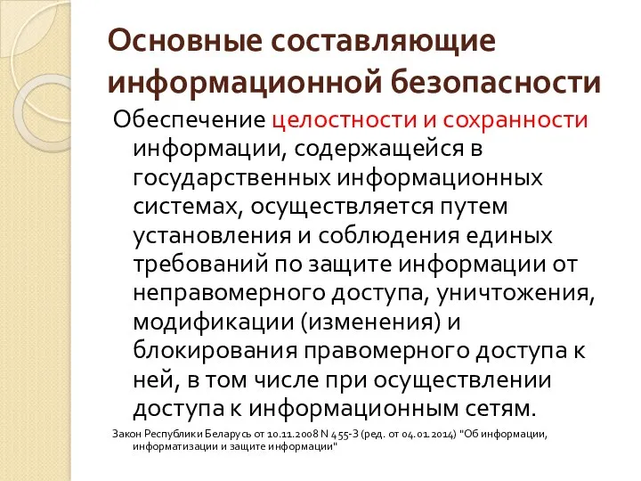 Основные составляющие информационной безопасности Обеспечение целостности и сохранности информации, содержащейся