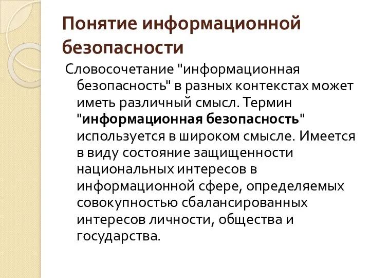 Понятие информационной безопасности Словосочетание "информационная безопасность" в разных контекстах может