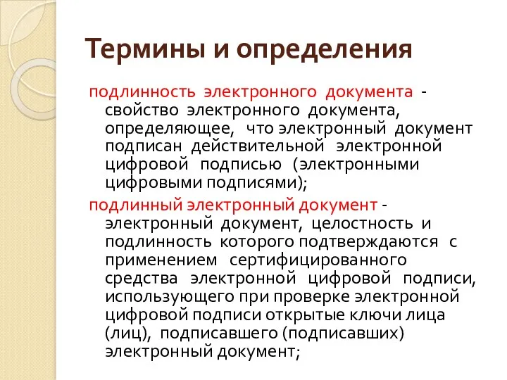 Термины и определения подлинность электронного документа - свойство электронного документа,