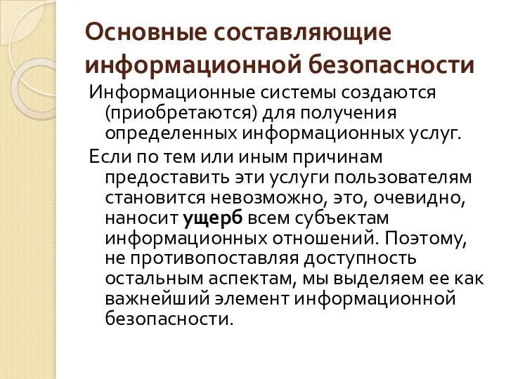 Основные составляющие информационной безопасности Информационные системы создаются (приобретаются) для получения