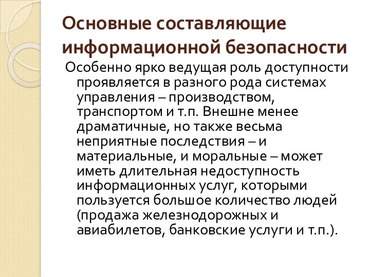 Основные составляющие информационной безопасности Особенно ярко ведущая роль доступности проявляется