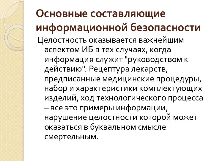 Основные составляющие информационной безопасности Целостность оказывается важнейшим аспектом ИБ в