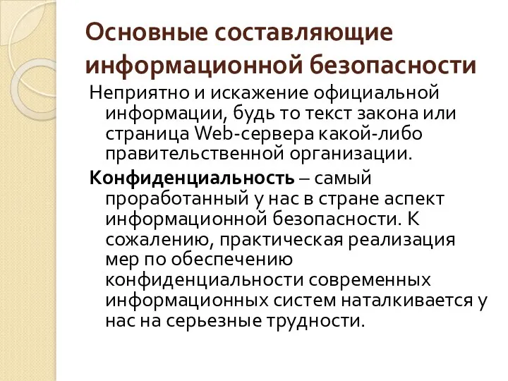 Основные составляющие информационной безопасности Неприятно и искажение официальной информации, будь