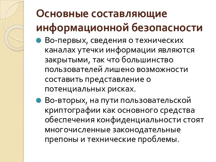 Основные составляющие информационной безопасности Во-первых, сведения о технических каналах утечки