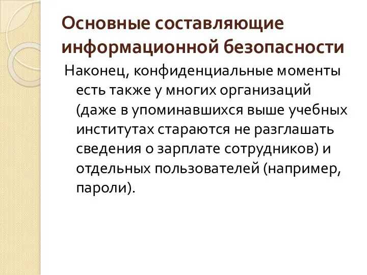 Основные составляющие информационной безопасности Наконец, конфиденциальные моменты есть также у