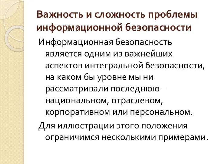 Важность и сложность проблемы информационной безопасности Информационная безопасность является одним