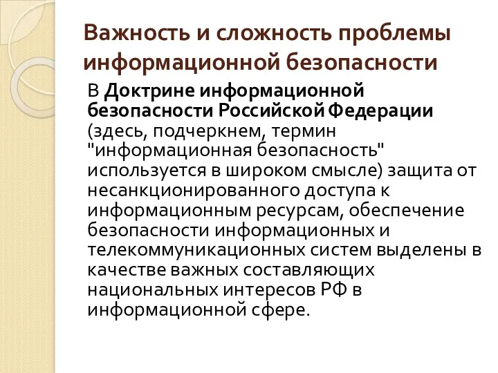 Важность и сложность проблемы информационной безопасности В Доктрине информационной безопасности