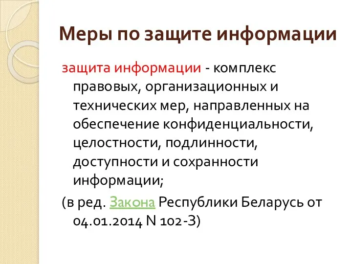 Меры по защите информации защита информации - комплекс правовых, организационных