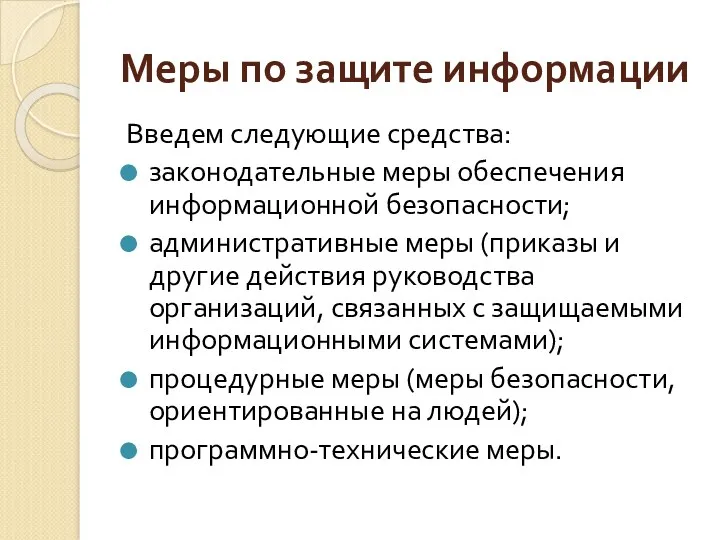 Меры по защите информации Введем следующие средства: законодательные меры обеспечения