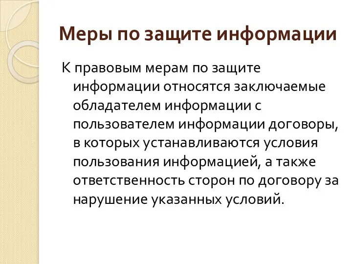 Меры по защите информации К правовым мерам по защите информации