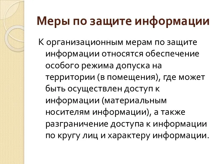 Меры по защите информации К организационным мерам по защите информации