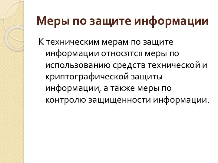 Меры по защите информации К техническим мерам по защите информации