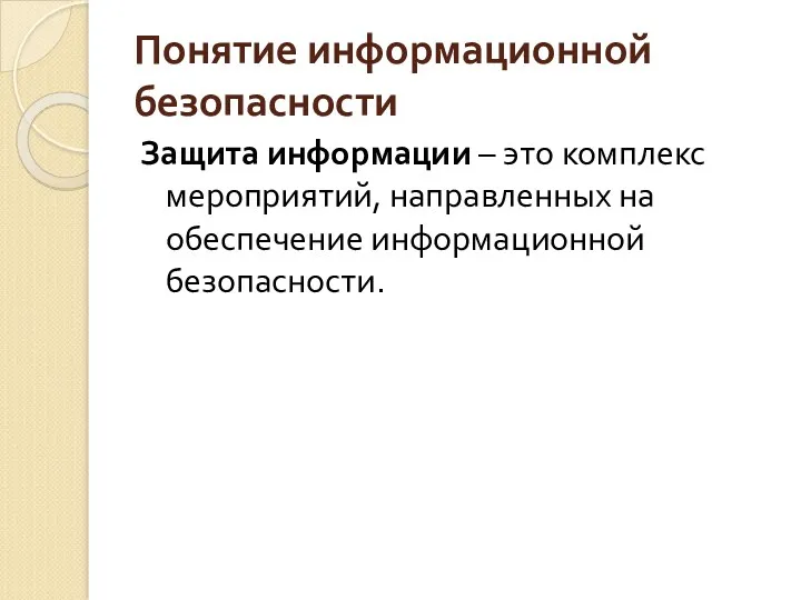 Понятие информационной безопасности Защита информации – это комплекс мероприятий, направленных на обеспечение информационной безопасности.