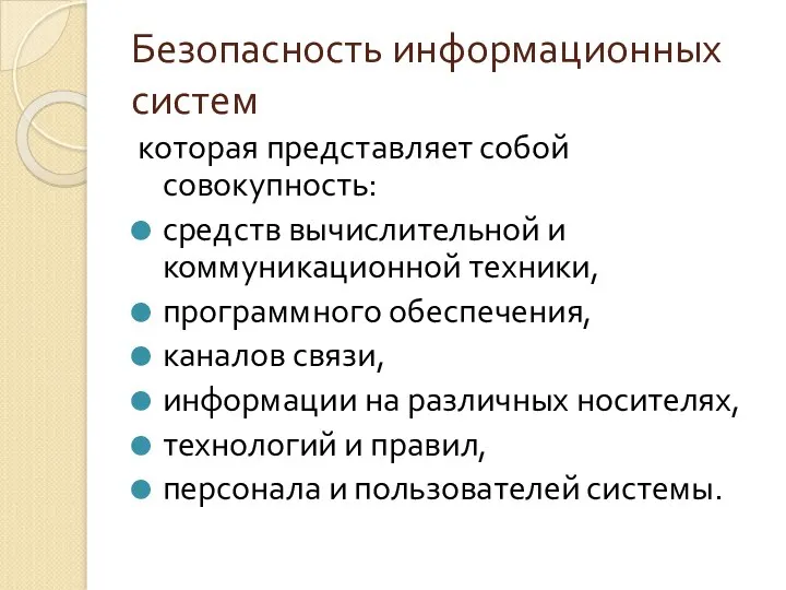 Безопасность информационных систем которая представляет собой совокупность: средств вычислительной и