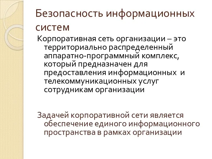 Безопасность информационных систем Корпоративная сеть организации – это территориально распределенный