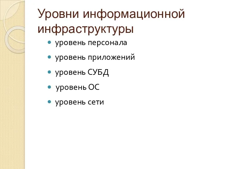 Уровни информационной инфраструктуры уровень персонала уровень приложений уровень СУБД уровень ОС уровень сети