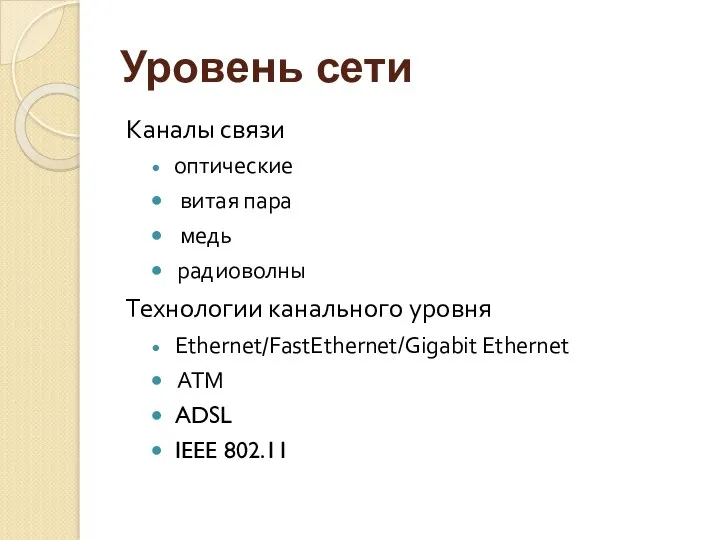 Уровень сети Каналы связи оптические витая пара медь радиоволны Технологии