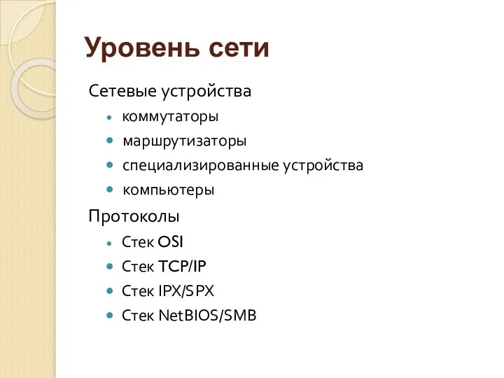 Уровень сети Сетевые устройства коммутаторы маршрутизаторы специализированные устройства компьютеры Протоколы