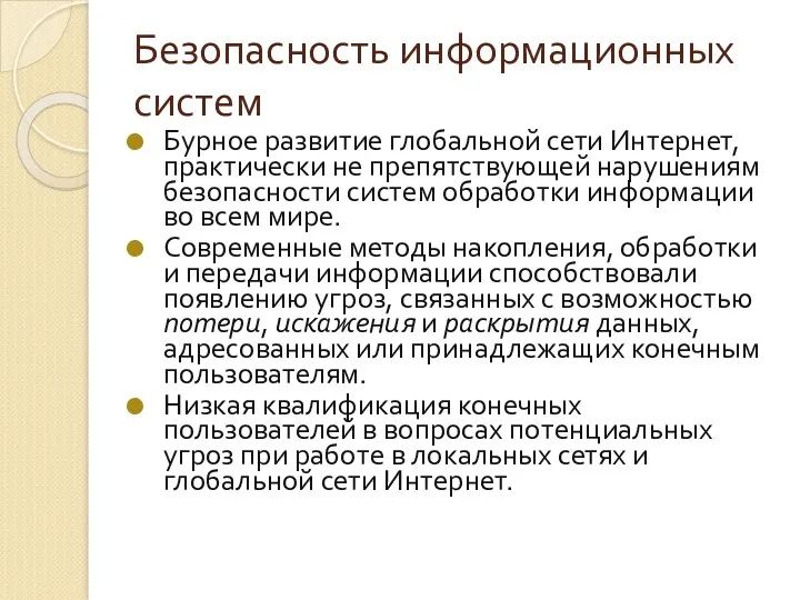 Безопасность информационных систем Бурное развитие глобальной сети Интернет, практически не