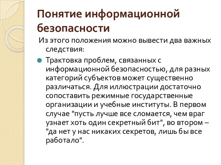 Понятие информационной безопасности Из этого положения можно вывести два важных