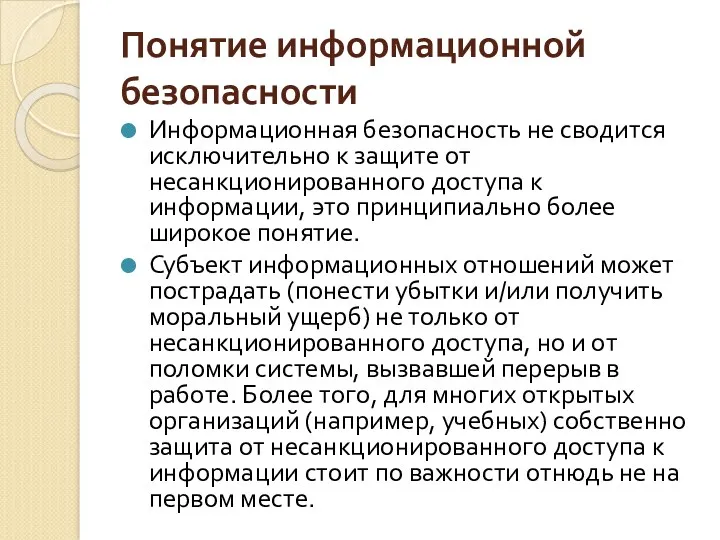 Понятие информационной безопасности Информационная безопасность не сводится исключительно к защите