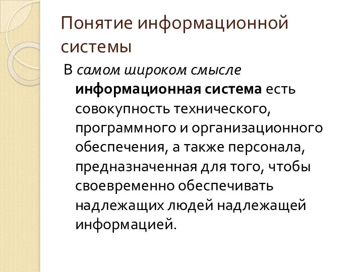 Понятие информационной системы В самом широком смысле информационная система есть