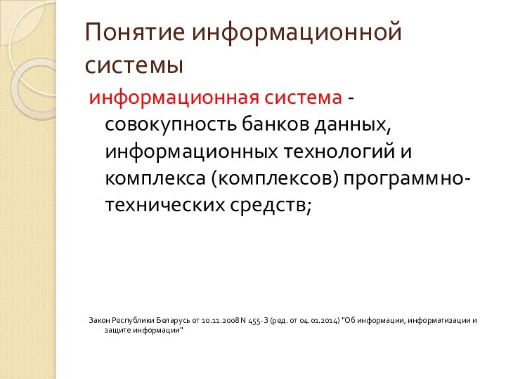 Понятие информационной системы информационная система - совокупность банков данных, информационных