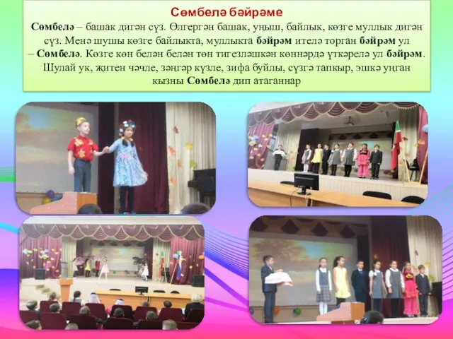 Сөмбелә бәйрәме Сөмбелә – башак дигән сүз. Өлгергән башак, уңыш,