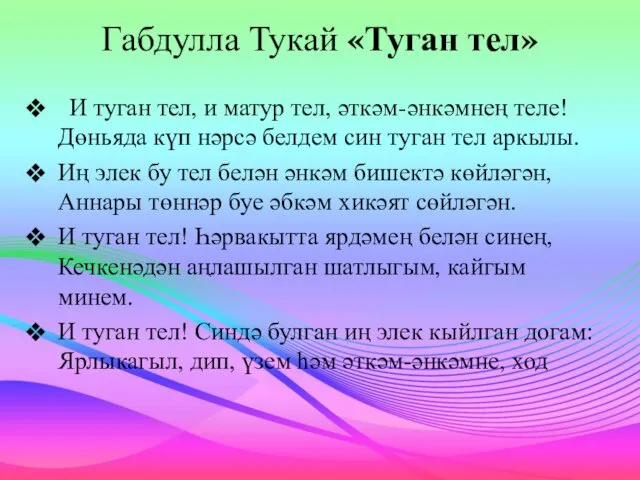 Габдулла Тукай «Туган тел» И туган тел, и матур тел,