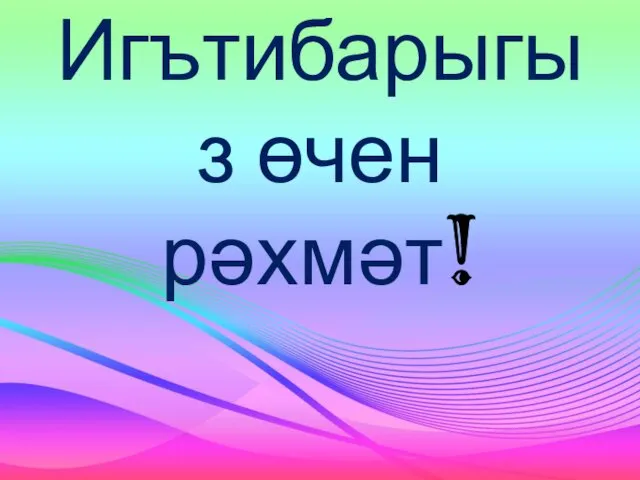 Игътибарыгыз өчен рәхмәт!